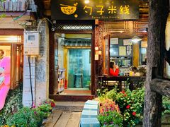 门面-勺子米线·云南传统小吃市集(四方街店)