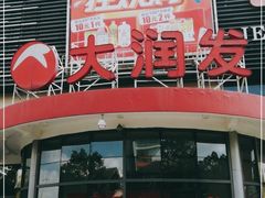 -大润发(康桥店)