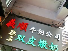 -义顺牛奶公司(庇利金街店)