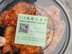 -518豆腐干(总店)