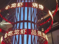 -去吃龙虾 | 烧烤·龙虾馆(红林世界城店)