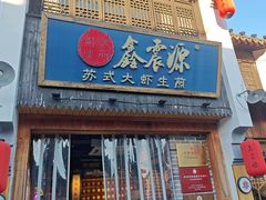 -鑫震源·苏式大虾生煎(山塘街店)