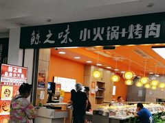 -鲸之味回转自助小火锅(钟鼎名悦店)