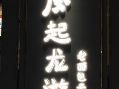 门面-凤起龙游老面包子(凯德晶品店)