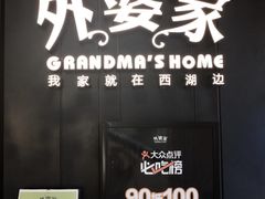 门面-外婆家(杭州马塍店·杭帮菜名店)