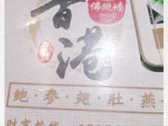 -香港聚强佛跳墙(淘金店)