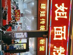 -肆姐面粉馆(坡子街店)