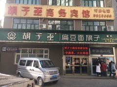 门面-胡子王扁豆面旗子(五一路店)