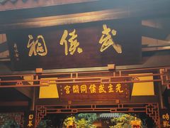 -成都武侯祠博物馆