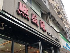 门面-熙盛源(复兴路店)