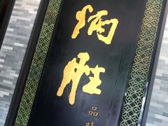 门面-炳胜品味(珠江新城店)
