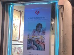 -卢福英苏绣制作中心(苏州平江历史文化街区店)