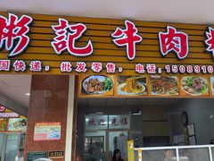 -彬记牛肉粿