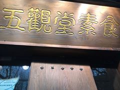 -五观堂素食(新华路店)