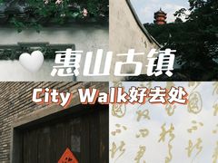 -惠山古镇·寄畅园