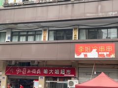 -九九牛肉馆(南山路店)