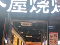 -木屋烧烤(龙湖天街店)