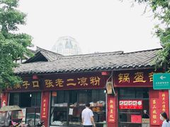 门面-洞子口张老二凉粉(文殊院店)