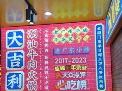 -大吉利·潮汕鲜牛肉火锅(西安店)