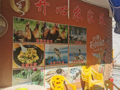 -开心农家菜