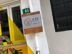 -茶是一枝花泡茶店