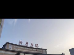 -西京医院