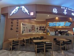-鹊茶咖啡•新中式(深圳首店)