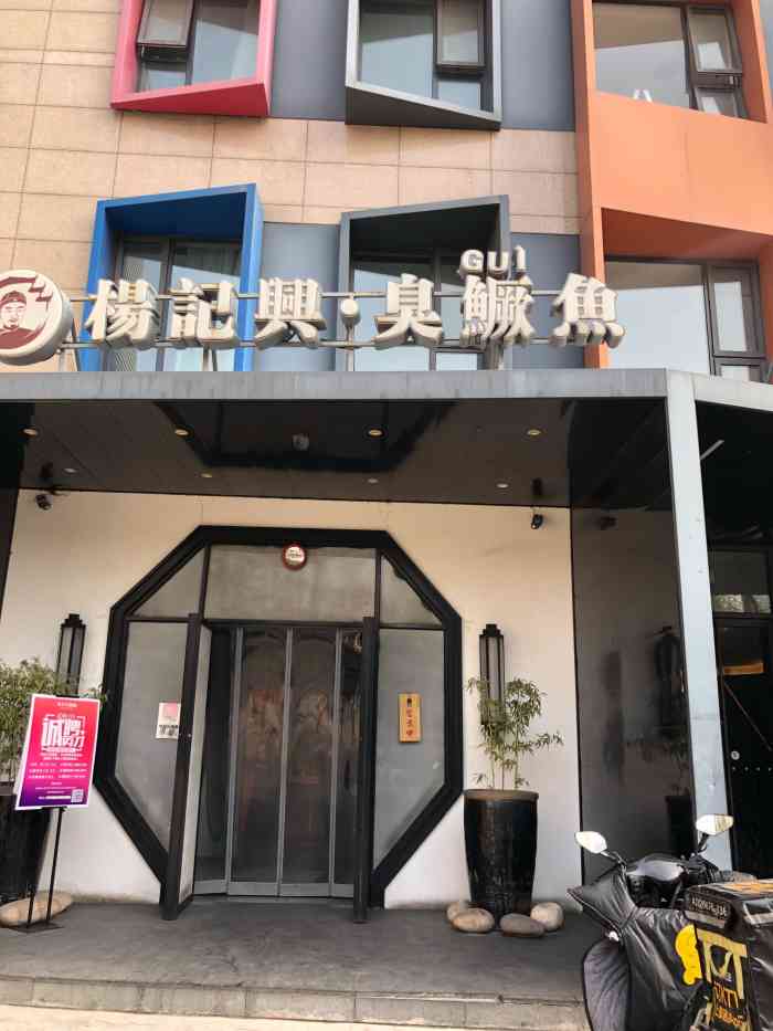 杨记兴臭鳜鱼(方庄店)