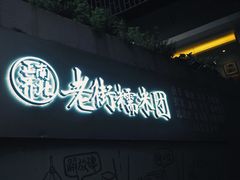 门面-正南齐北·老街糯米团(洪崖洞店)