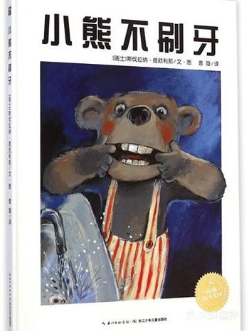 轻松让孩子爱上刷牙的绘本