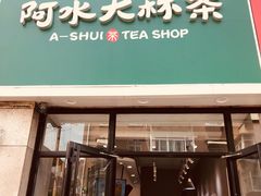 门面-阿水大杯茶(泉城路店)