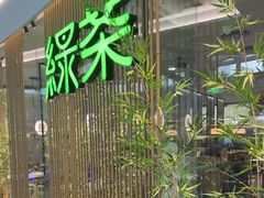 -绿茶餐厅(滨海万达广场店)