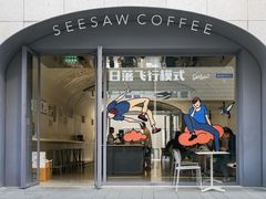 门面-Seesaw Coffee(上生新所店)