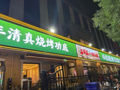 -褚小白·烧烤铜锅涮