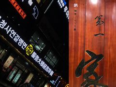 门面-服务大楼冷面(延大店)