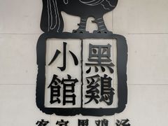 -黑鸡小馆(金源店)