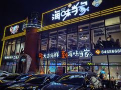 -海味当家·蒸锅海鲜(星海公园店)