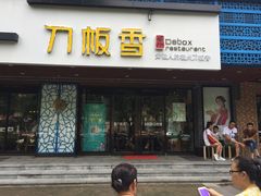 门面-刀板香·安徽菜(国购IFC店)