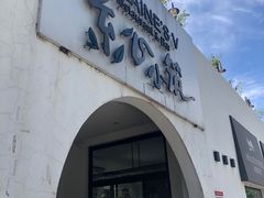 -素心小筑(后沙裕镇店)