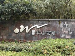 -天目湖涵田半山温泉