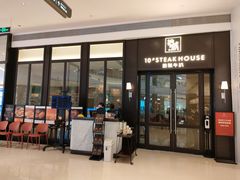 门面-拾号牛扒(海雅缤纷城店)