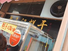 门面-老王记糕干(养鱼池路店)