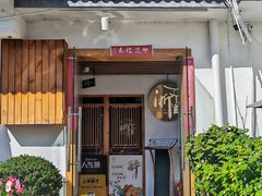 -浙里本味·宴四季江南(三台山路店)