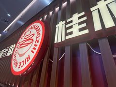 -桂在香知桂林米粉(红博中央公园店)
