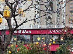 -肯得利(景缘居店)