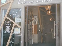 -Strawberry Butterfly草莓蝴蝶日式水果挞