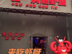 -二钳洞庭虾蟹·江湖菜(成都鹭岛店)