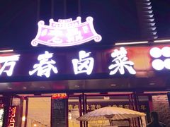 -老鼎万春卤菜(五代传承创始老店)
