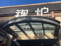 -锦炉·酥皮烤鸭(绿城百合店)