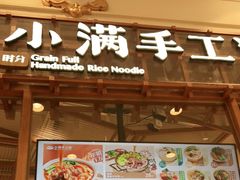 门面-小满手工粉(上海月星环球港店)